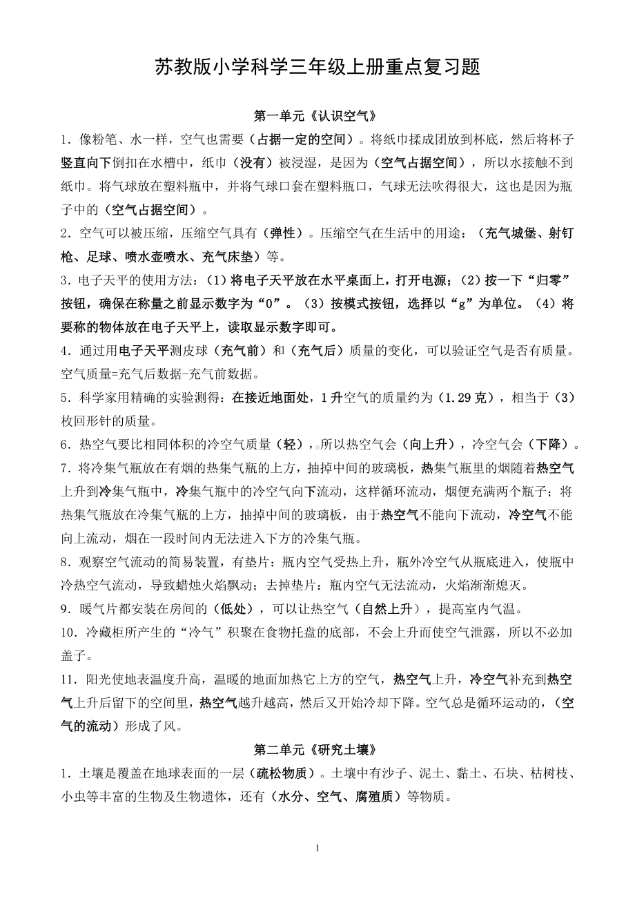 2021新苏教版三年级上册《科学》全册单元知识点归纳（期末复习资料）.doc_第1页