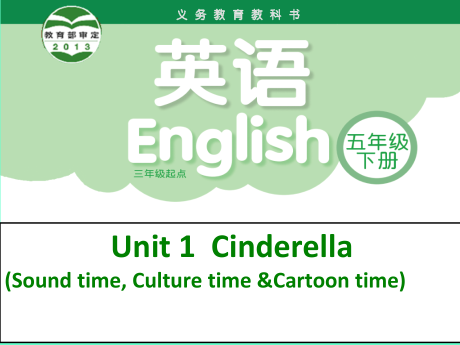 Unit 1 Cinderella-Sound time, Culture time & Cartoon time-ppt课件-(含教案+视频+音频)--(编号：c0968).zip