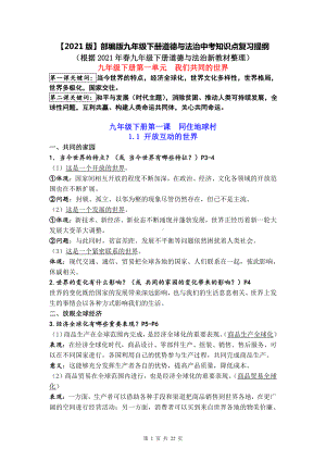 （2021版）部编版九年级下册道德与法治中考知识点复习提纲（实用必备！）.doc