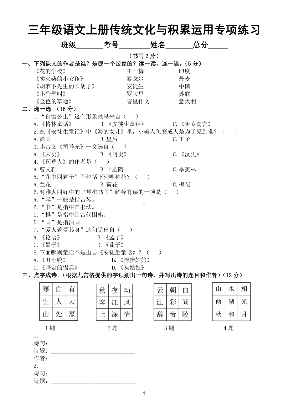 小学语文部编版三年级上册期末传统文化与积累运用专项练习（常考题型附参考答案）.doc_第1页