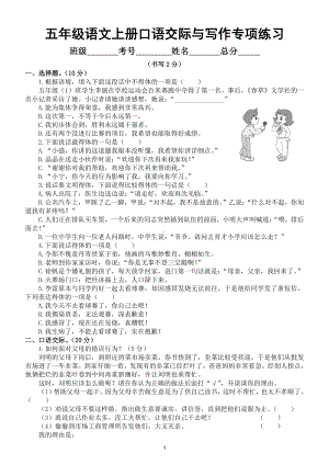 小学语文部编版五年级上册期末口语交际与写作专项练习（常考题型附参考答案）.doc