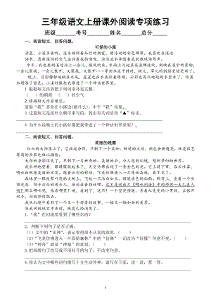 小学语文部编版三年级上册期末课外阅读专项练习7（共十六篇短文附参考答案）.doc