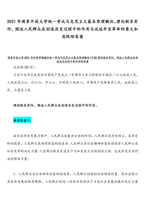 2021年国家开放大学统一考试马克思主义基本原理概论理论联系实际阐述人民群众在创造历史过程中的作用与试述辛亥革命的意义和局限附答案.docx