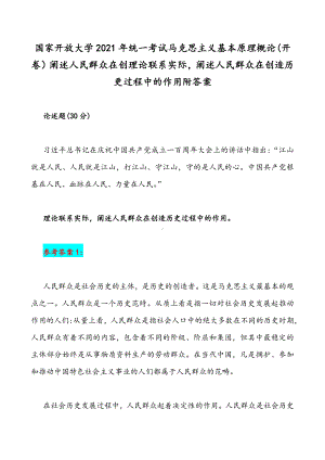 国家开放大学2021年统一考试马克思主义基本原理概论(开卷）阐述人民群众在创理论联系实际阐述人民群众在创造历更过程中的作用附答案.docx