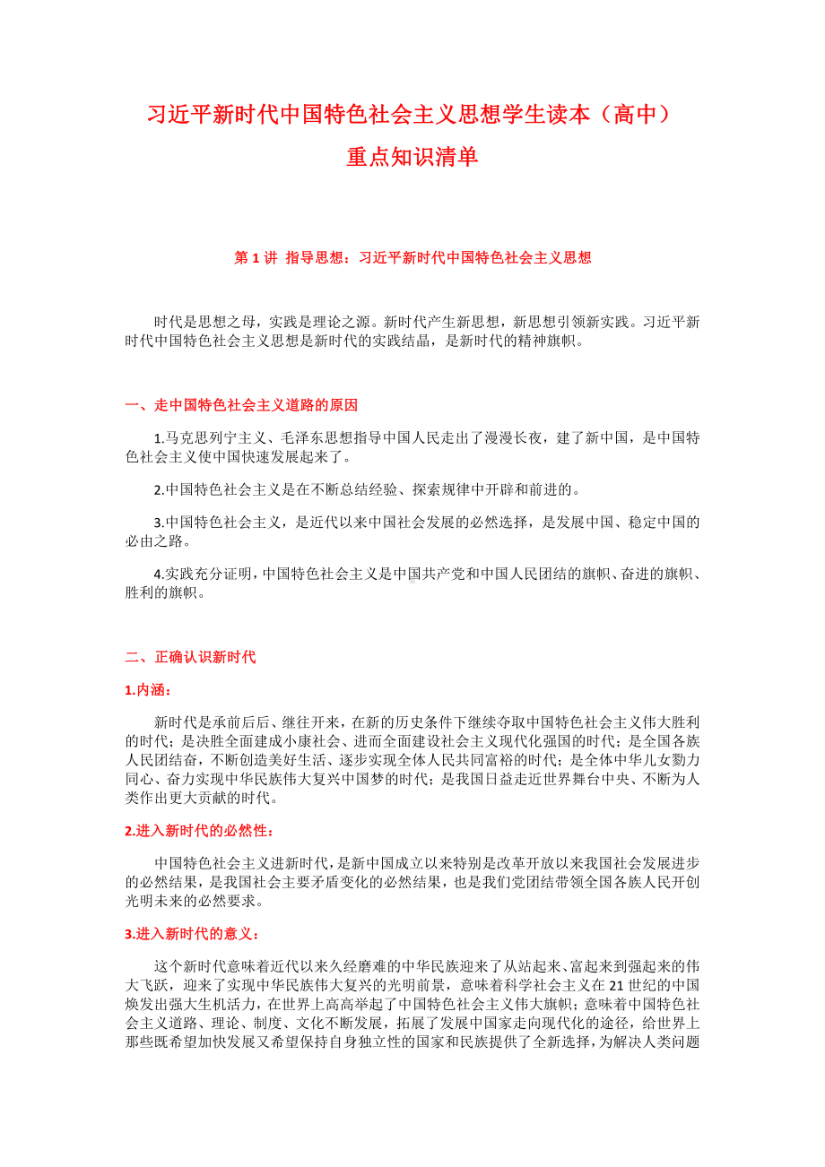 （高中）《习近平新时代中国特色社会主义思想学生读本》知识点归纳（全册）.docx_第1页