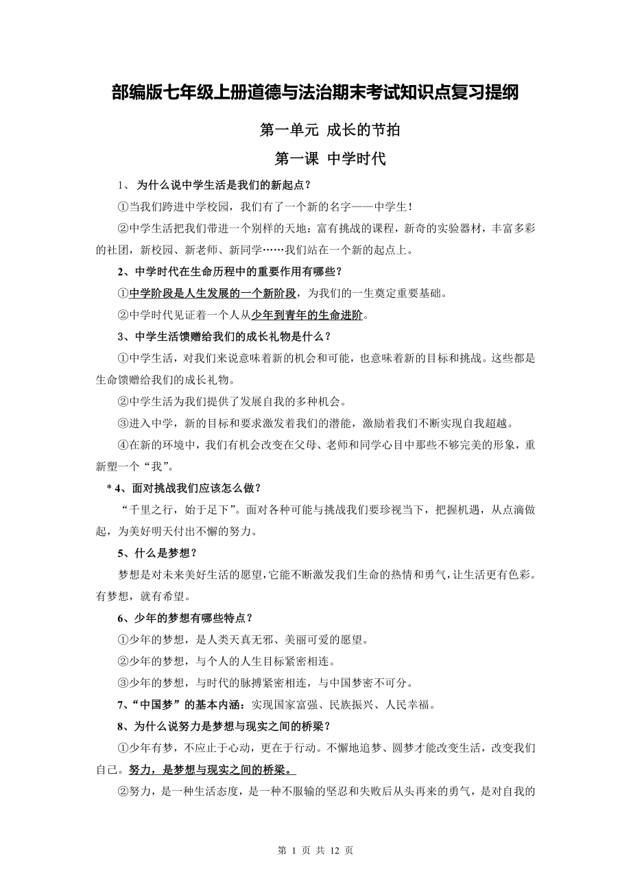 （开卷必备）部编版七年级上册道德与法治期末考试知识点复习提纲.docx_第1页