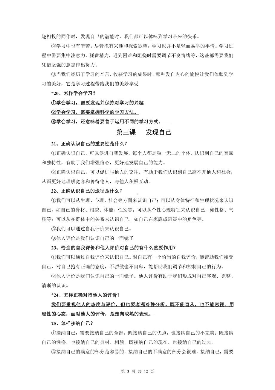 （开卷必备）部编版七年级上册道德与法治期末考试知识点复习提纲.docx_第3页