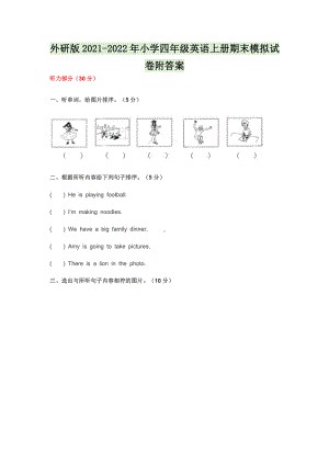 外研版2021-2022年小学四年级英语上册期末模拟试卷附答案.docx