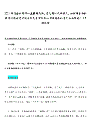 2021年请分析两弹一星精神内涵作为新时代年轻人如何继承和弘扬这种精神与试述今年是辛亥革命的110周年的意义和局限是什么附答案.docx