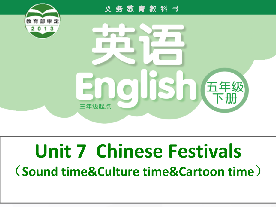 Unit 7 Chinese festivals-Sound time, Culture time & Cartoon time-ppt课件-(含教案+音频)-市级公开课-新牛津译林版五年级下册英语(编号：f02ec).zip