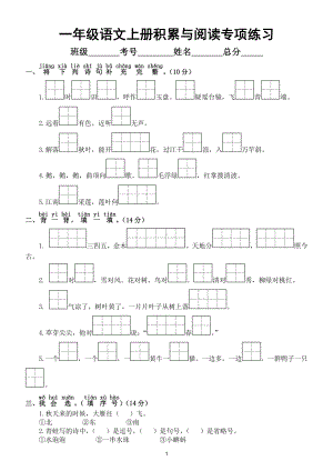 小学语文部编版一年级上册期末积累与阅读专项练习（常考题型附参考答案）.doc