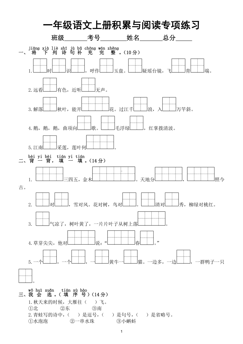 小学语文部编版一年级上册期末积累与阅读专项练习（常考题型附参考答案）.doc_第1页