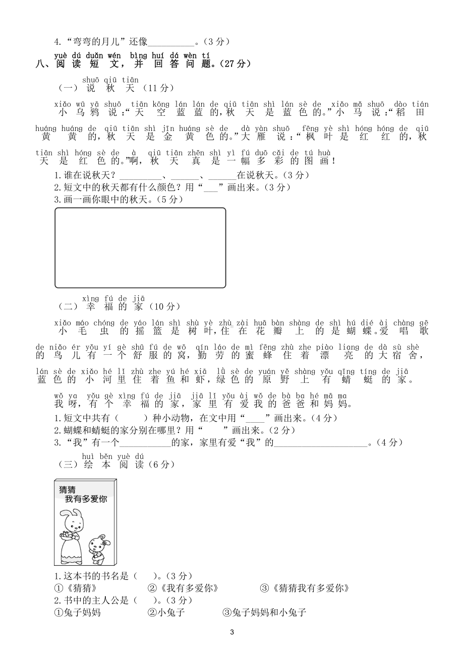 小学语文部编版一年级上册期末积累与阅读专项练习（常考题型附参考答案）.doc_第3页