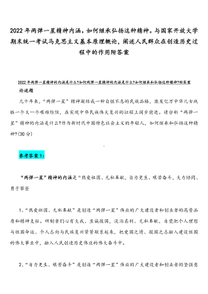 2022年两弹一星精神内涵如何继承弘扬这种精神与国家开放大学期末统一考试马克思主义基本原理概论阐述人民群众在创造历史过程中的作用附答案.docx