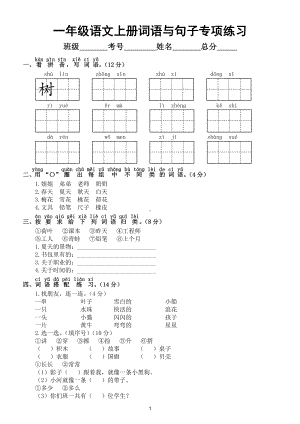 小学语文部编版一年级上册期末词语与句子专项练习（常考题型附参考答案）.doc