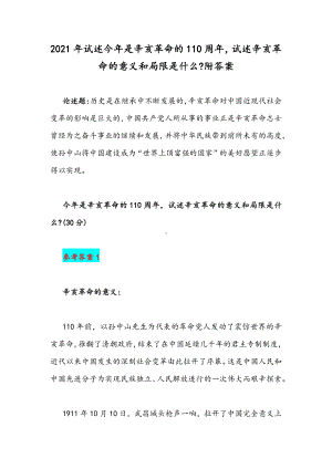 2021年试述今年是辛亥革命的110周年试述辛亥革命的意义和局限是什么附答案.docx