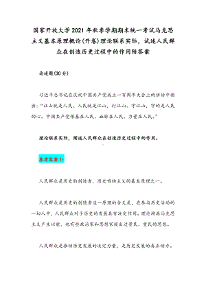 国家开放大学2021年秋季学期期末统一考试马克思主义基本原理概论(开卷)理论联系实际试述人民群众在创造历更过程中的作用附答案.docx