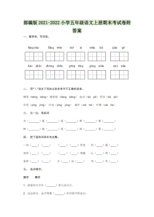 部编版2021-2022小学五年级语文上册期末考试卷附答案.docx