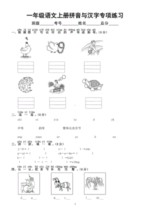 小学语文部编版一年级上册期末拼音与汉字专项练习（常考题型附参考答案）.doc