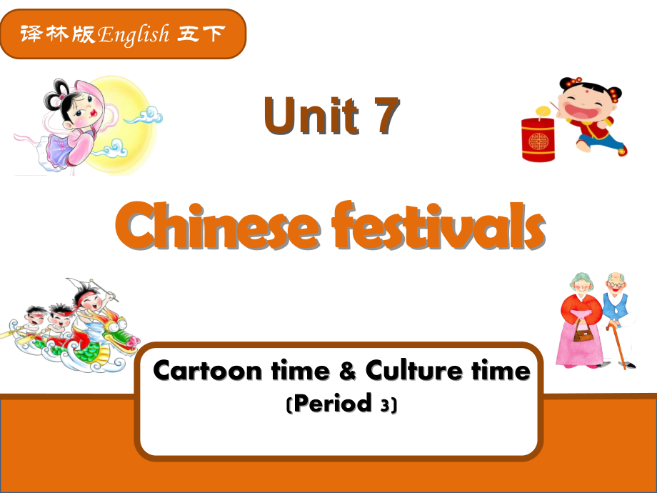 Unit 7 Chinese festivals-Sound time, Culture time & Cartoon time-ppt课件-(含教案+视频)-市级公开课-新牛津译林版五年级下册英语(编号：6007c).zip