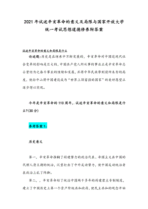 2021年试述辛亥革命的意义及局限与国家开放大学统一考试思想道德修养附答案.docx