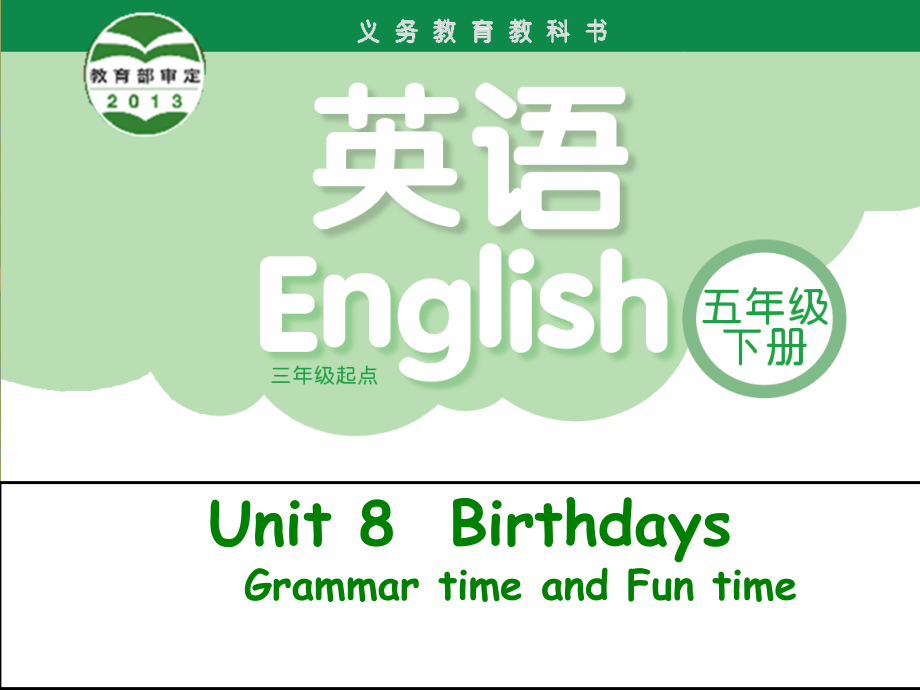 Unit 8 Birthdays-Grammar & Fun time-ppt课件-(含教案)-县级公开课-新牛津译林版五年级下册英语(编号：71772).zip