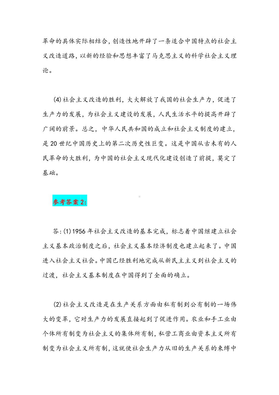 2021年试述社会主义改造的意义附答案.docx_第2页