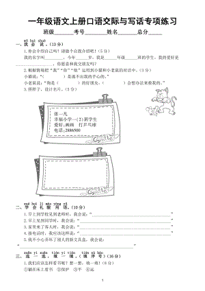 小学语文部编版一年级上册期末口语交际与写话专项练习（常考题型附参考答案）.doc