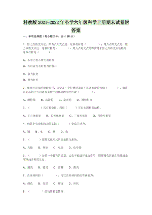 科教版2021-2022年小学六年级科学上册期末试卷附答案.docx