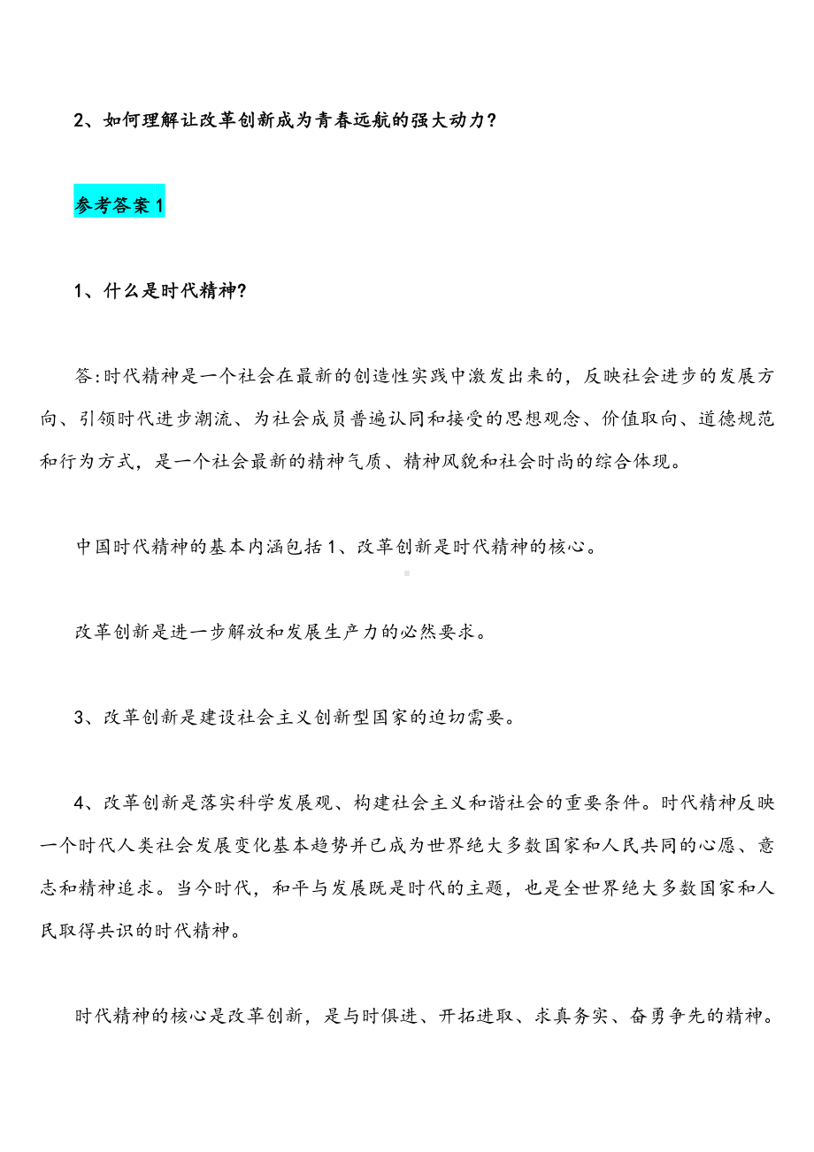 2021年国家开放大学统一考试思想道德修养与法律基础试题什么是时代精神如何理解让改革创新成为青春远航的强大动力附答案.docx_第2页