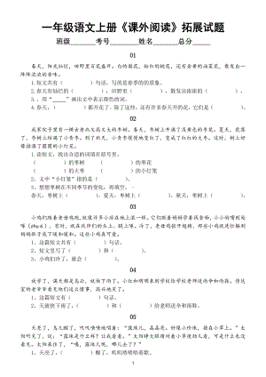 小学语文部编版一年级上册《课外阅读》拓展试题（共20篇短文小学重点题型）（附参考答案）.doc