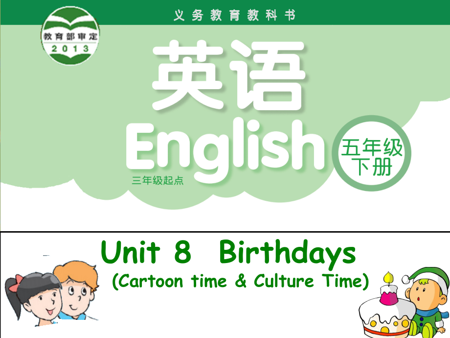 Unit 8 Birthdays-Sound time,Culture time & Cartoon time-ppt课件-(含教案+视频)-市级公开课-新牛津译林版五年级下册英语(编号：b0a8b).zip