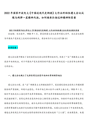 2022年国家开放电大《中国近现代史纲要》大作业终结性遵义会议试题与两弹一星精神内涵如何继承弘扬这种精神附答案.docx