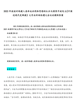 2022年谈谈对构建人类命运共同体思想的认识与国家开放电大《中国近现代史纲要》大作业终结性遵义会议试题附答案.docx