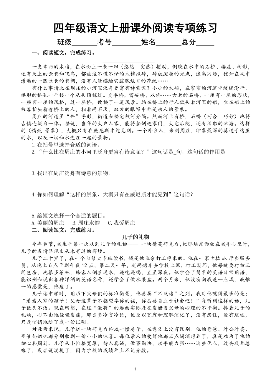 小学语文部编版四年级上册期末课外阅读专项练习7（共十六篇短文附参考答案）.doc_第1页