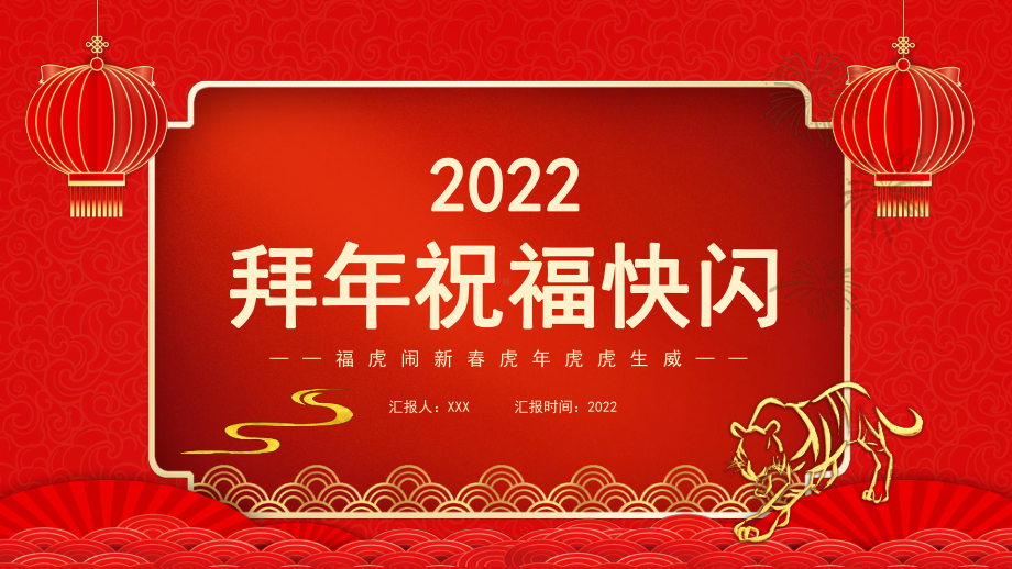 红色虎年2022新年拜年送祝福快闪PPT模板.pptx_第1页