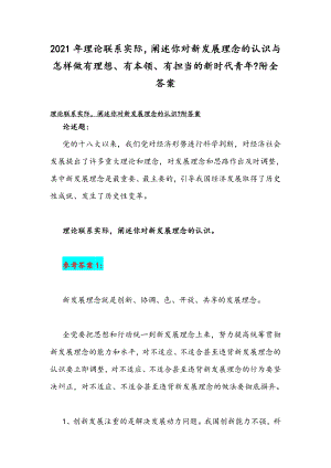 2021年理论联系实际阐述你对新发展理念的认识与怎样做有理想、有本领、有担当的新时代青年附全答案.docx