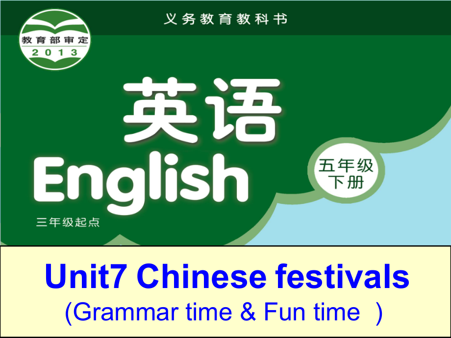 Unit 7 Chinese festivals-Grammar & Fun time-ppt课件-(含教案+视频+音频+素材)-市级公开课-新牛津译林版五年级下册英语(编号：e0083).zip