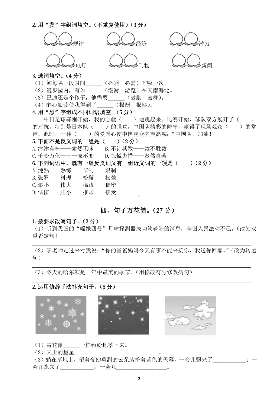 小学语文部编版五年级上册期末字词句专项练习（常考题型附参考答案）.doc_第3页