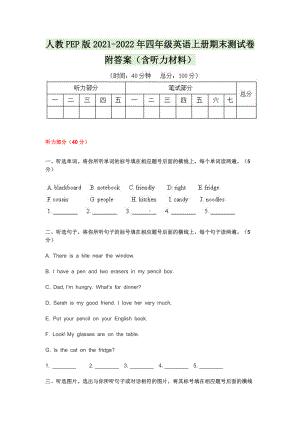 人教PEP版2021-2022年四年级英语上册期末测试卷附答案（含听力材料）.docx