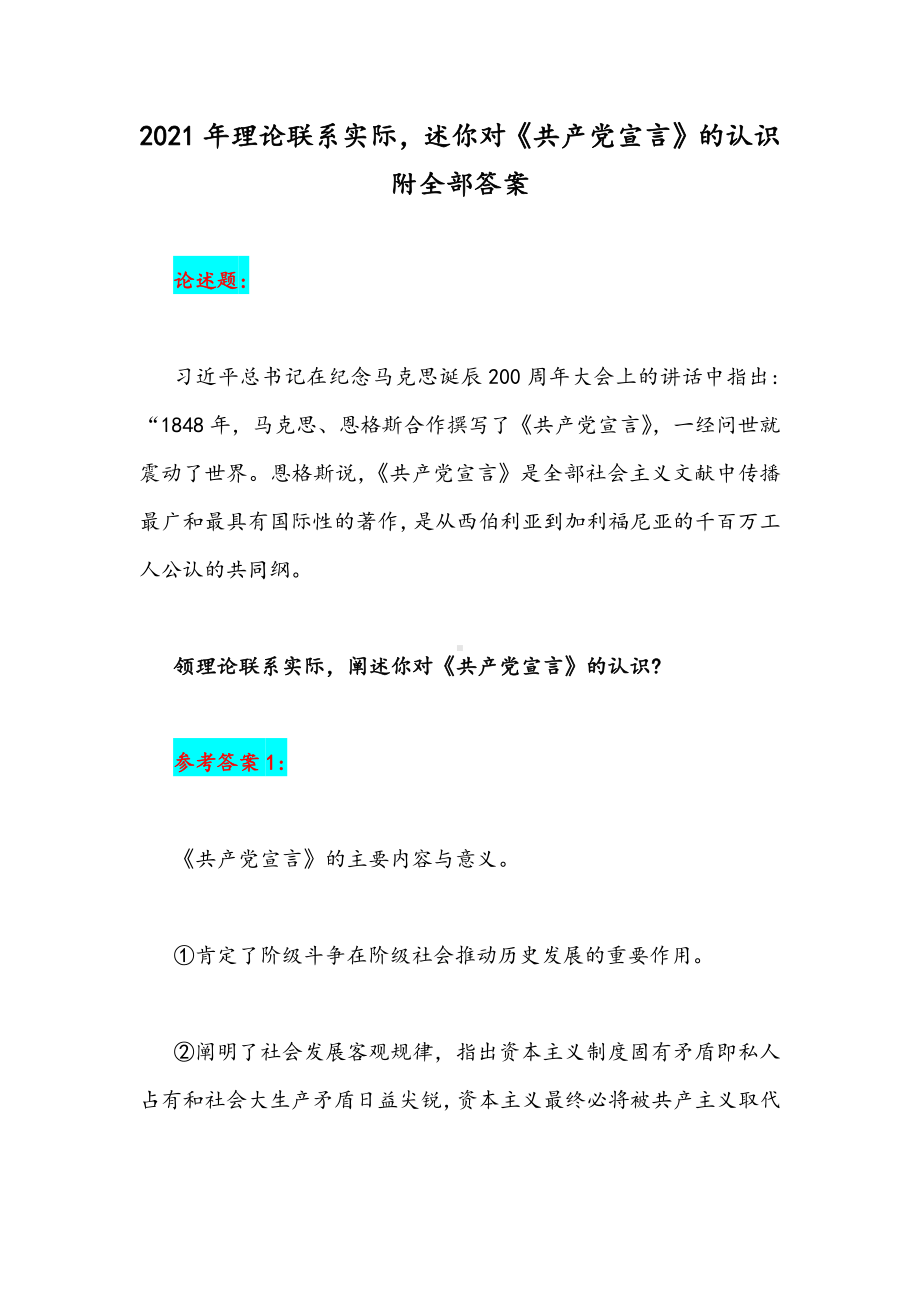 2021年理论联系实际述你对《共产党宣言》的认识附全部答案.docx_第1页