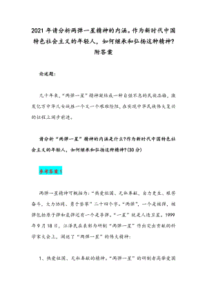 2021年请分析两弹一星精神的内涵作为新时代中国特色社会主义的年轻人如何继承和弘扬这种精神附答案.docx