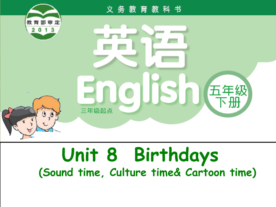 Unit 8 Birthdays-Sound time,Culture time & Cartoon time-ppt课件-(含教案+视频+音频+素材)-部级公开课-新牛津译林版五年级下册英语(编号：96faa).zip