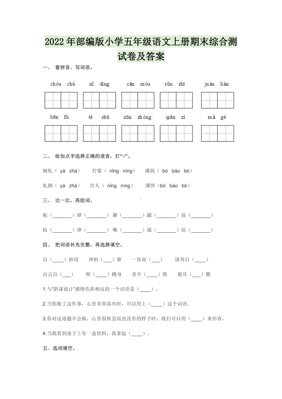 2022年部编版小学五年级语文上册期末综合测试卷及答案.docx_第1页