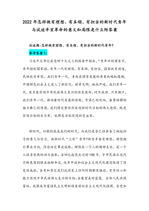 2022年怎样做有理想、有本领、有担当的新时代青年与试述辛亥革命的意义和局限是什么附答案.docx