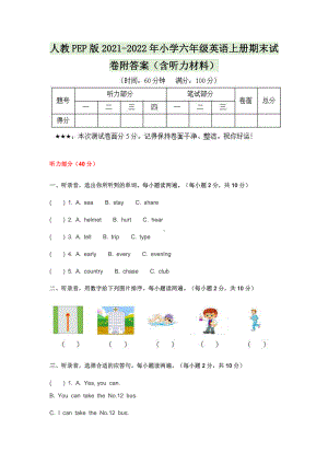 人教PEP版2021-2022年小学六年级英语上册期末试卷附答案（含听力材料）.docx