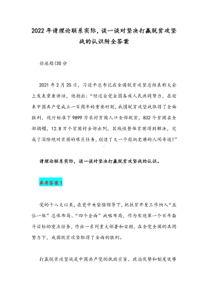 2022年请理论联系实际谈一谈对坚决打贏脱贫攻坚战的认识附全答案.docx