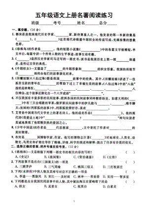 小学语文部编版五年级上册期末名著阅读专项练习（常考题型附参考答案）5.doc