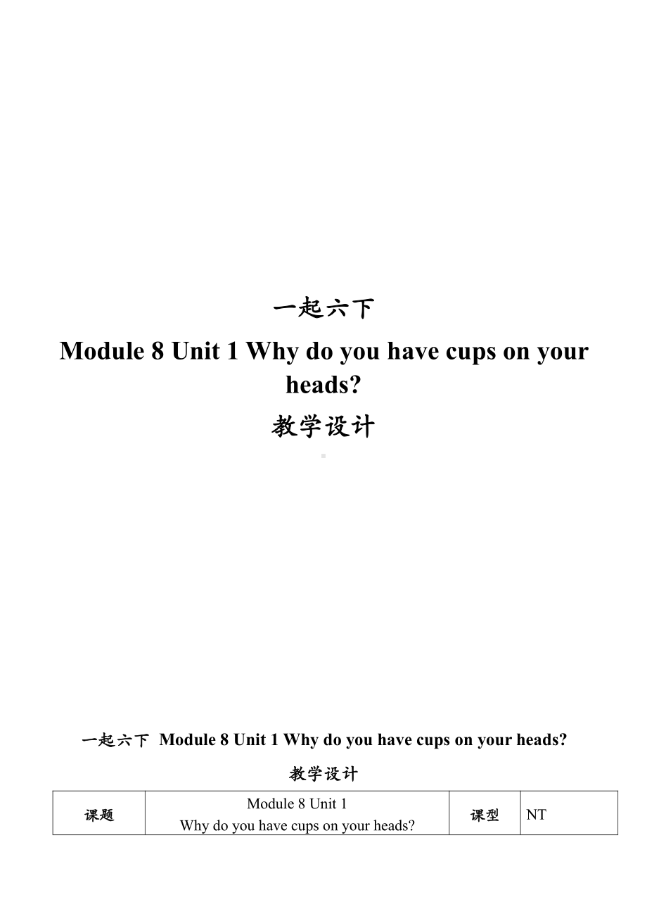 Module 8-Unit 1 Why do you have cups on your heads -公开课教案、教学设计-外研版六年级下册（一起）英语-(配套课件编号：72258).docx_第1页