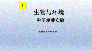 小学科学教科版五年级下册第一单元第1课《种子发芽实验》课件（2022新版）.doc.pptx